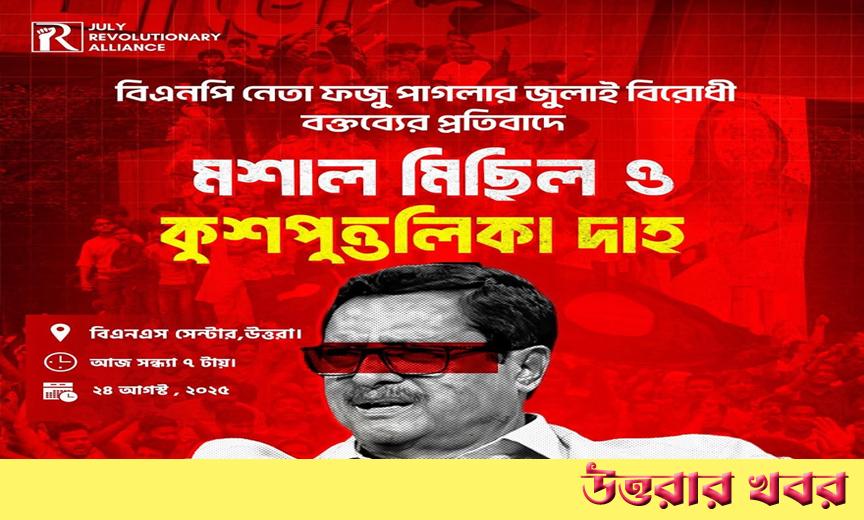 আজ সন্ধ্যায় উত্তরায় আওয়ামী দালাল ফজু পাগলার কুশপুত্তলিকা দাহ করবে ছাত্র জনতা